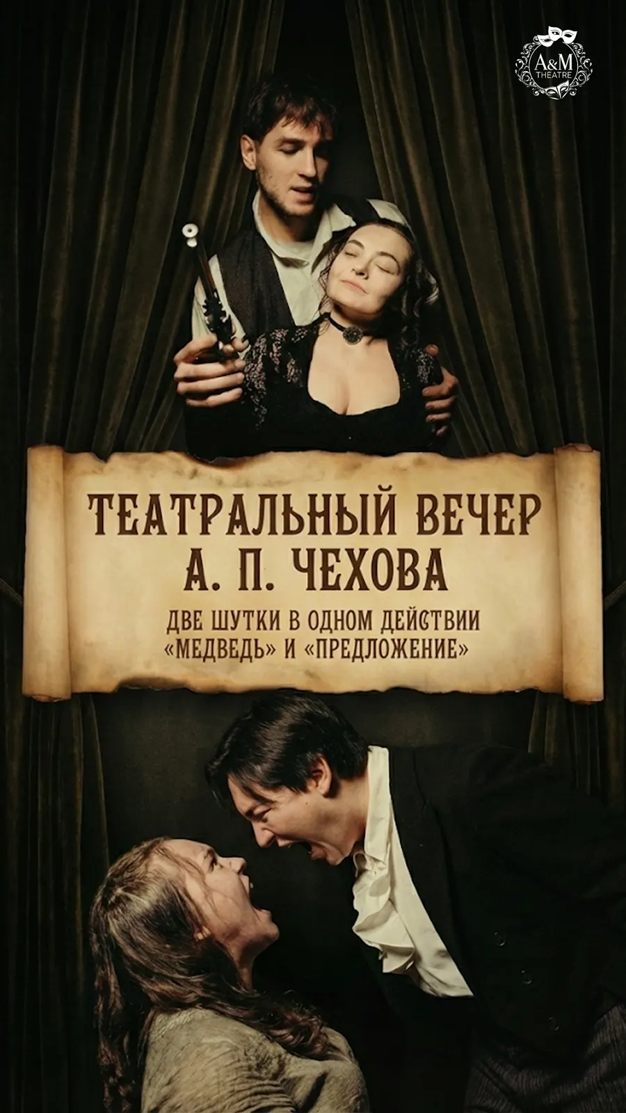 Афиша по Чехову