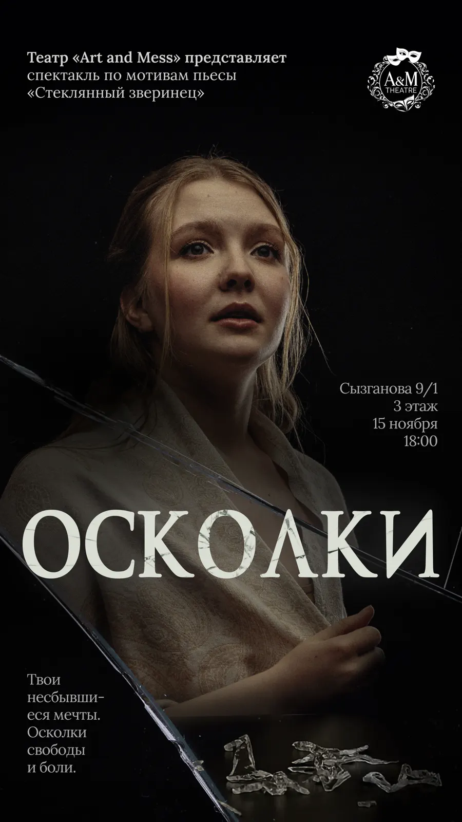 Афиша «Осколки»
