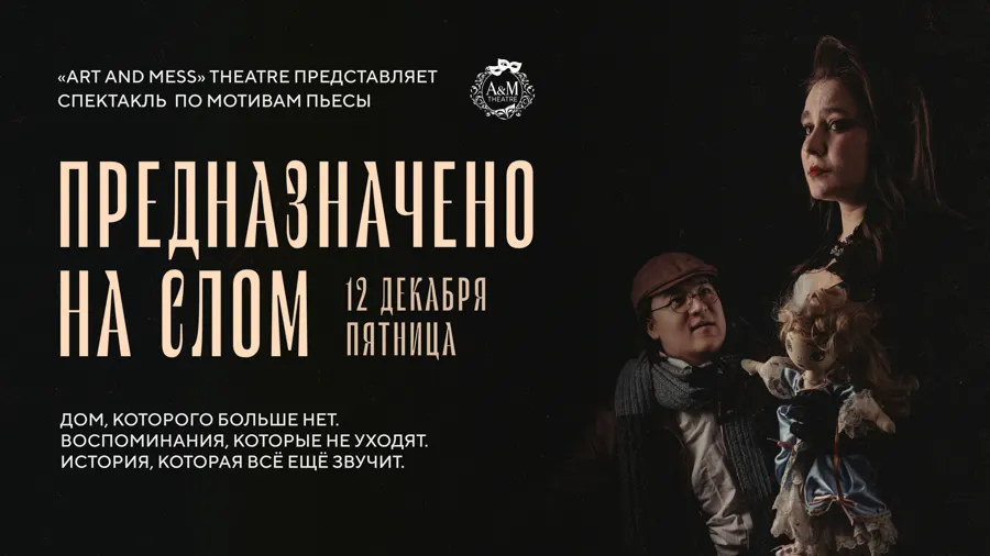Афиша «Предназначено на слом» — горизонтальный формат под ленту