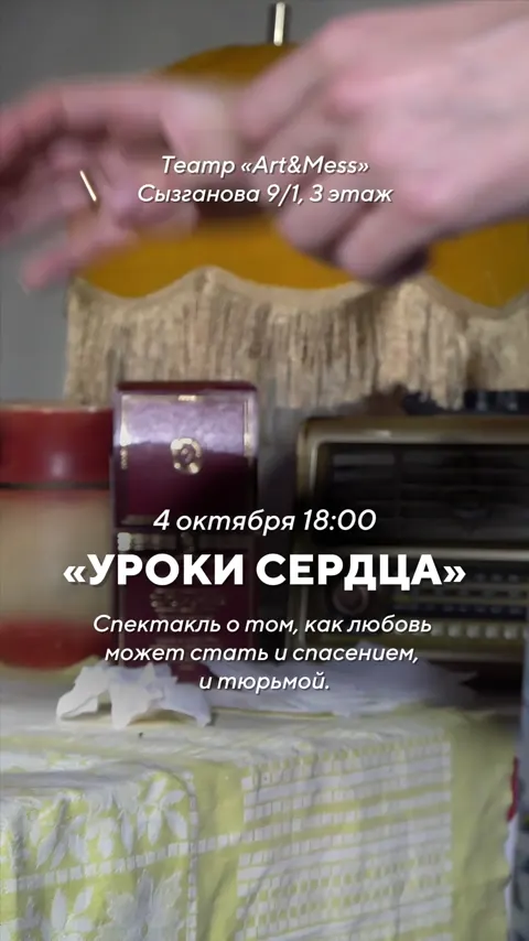 Динамический креатив к спектаклю «Уроки сердца»